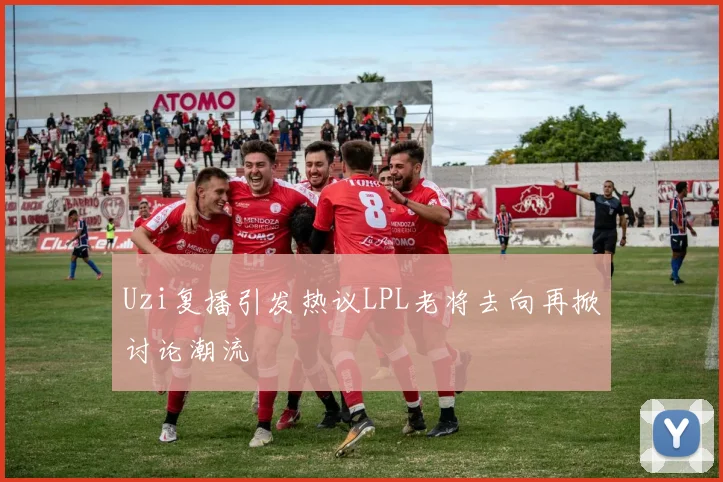 Uzi复播引发热议LPL老将去向再掀讨论潮流
