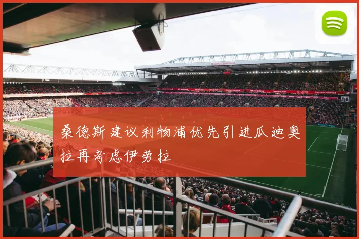 桑德斯建议利物浦优先引进瓜迪奥拉再考虑伊劳拉