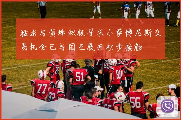 猛龙与黄蜂积极寻求小萨博尼斯交易机会已与国王展开初步接触