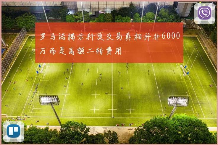 罗马诺揭示科莫交易真相并非6000万而是高额二转费用