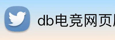 db电竞网页版 logo